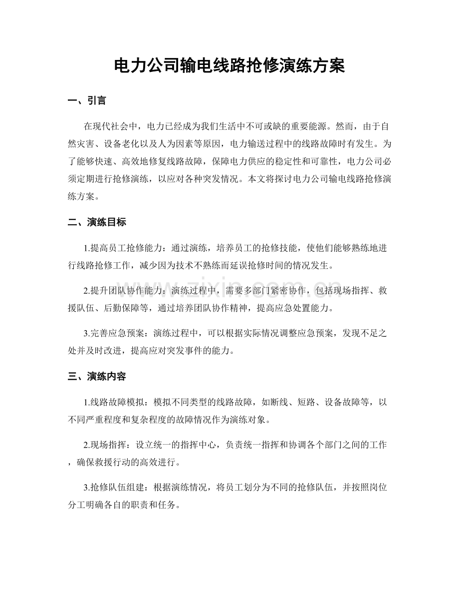 电力公司输电线路抢修演练方案.docx_第1页