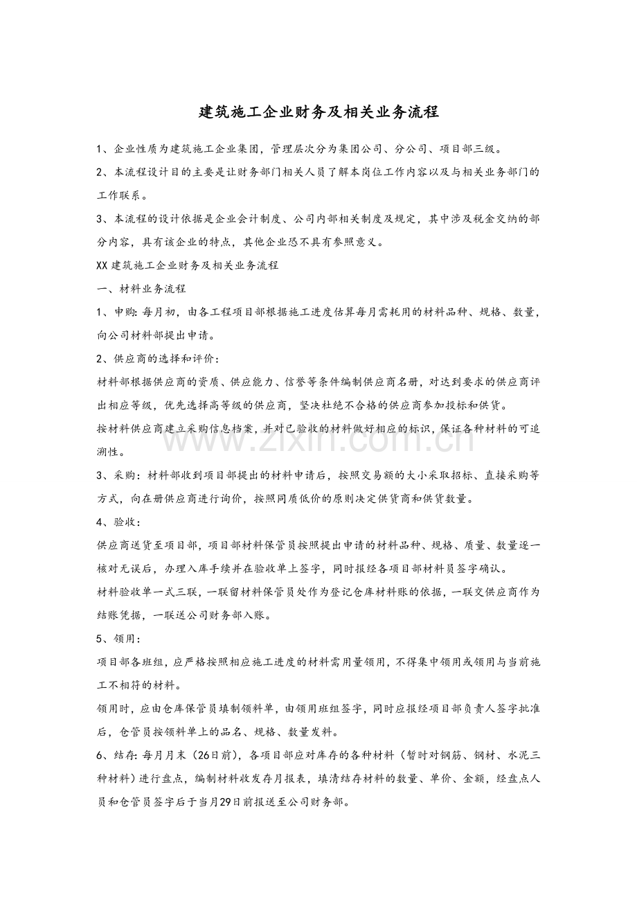建筑施工企业账务处理及流程.doc_第1页
