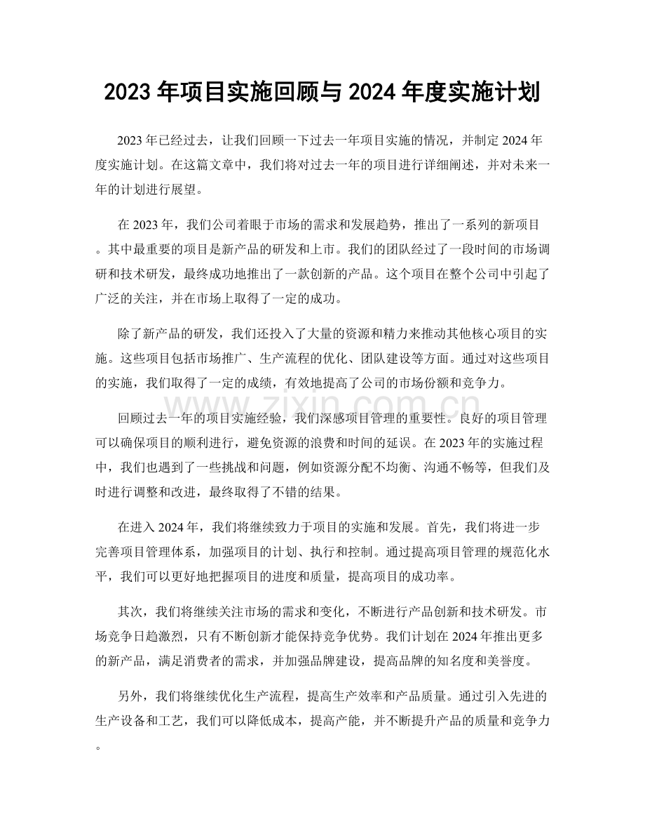 2023年项目实施回顾与2024年度实施计划.docx_第1页