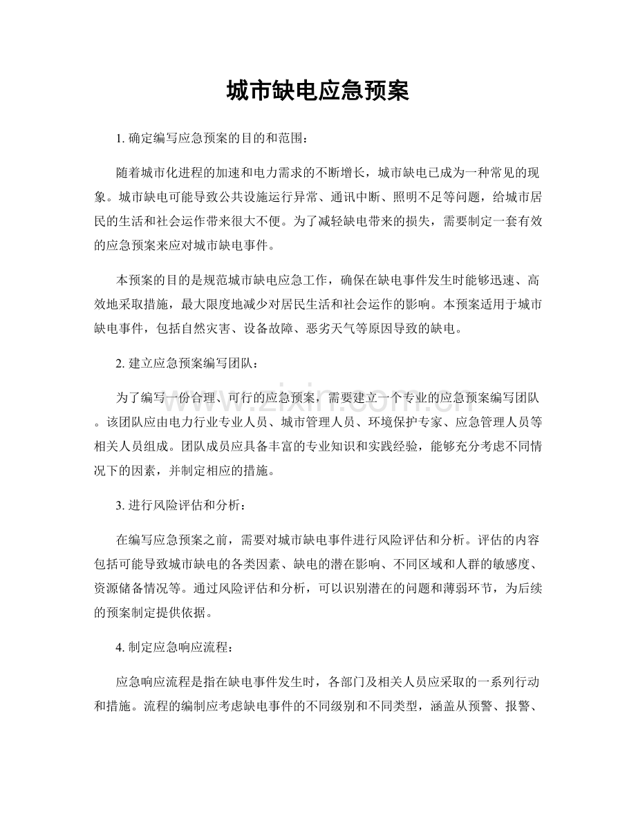 城市缺电应急预案.docx_第1页