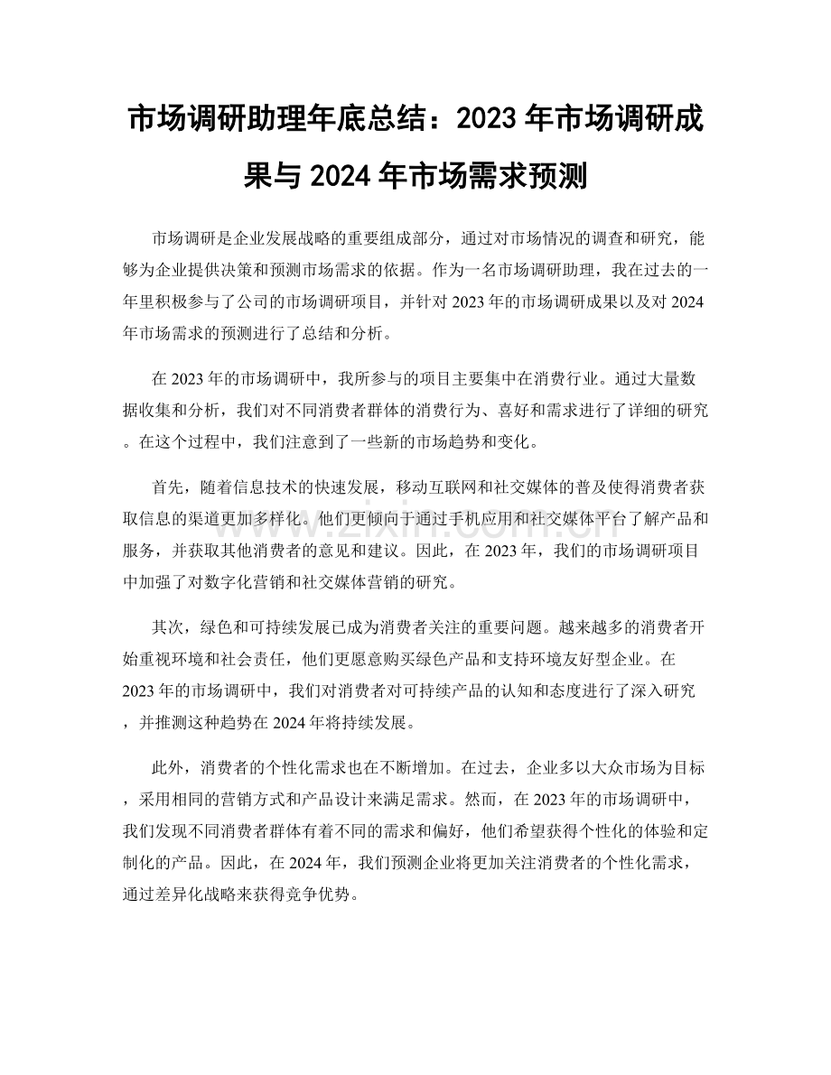 市场调研助理年底总结：2023年市场调研成果与2024年市场需求预测.docx_第1页
