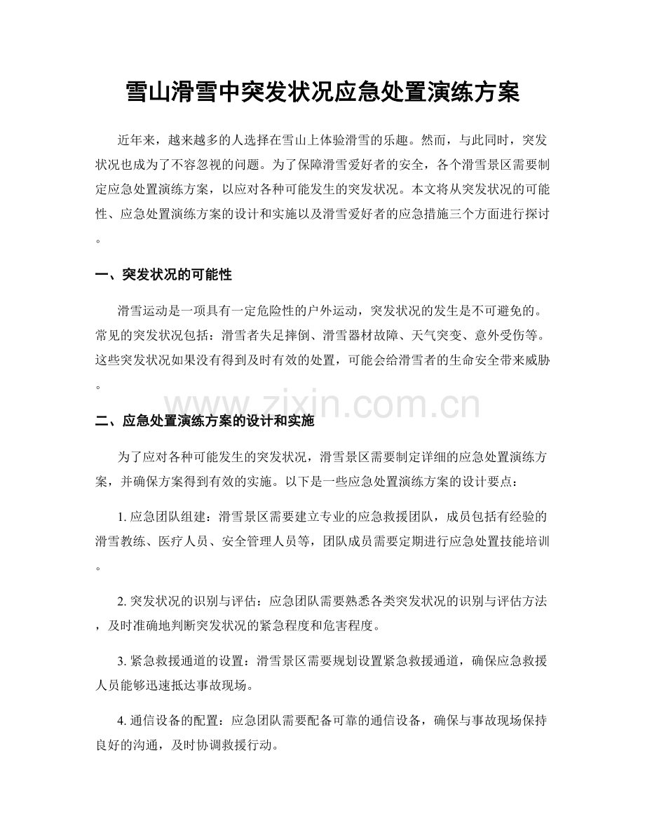 雪山滑雪中突发状况应急处置演练方案.docx_第1页