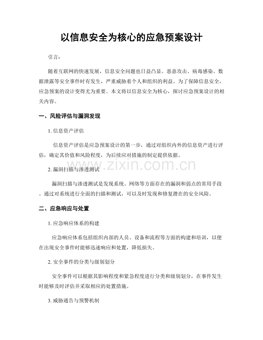 以信息安全为核心的应急预案设计.docx_第1页