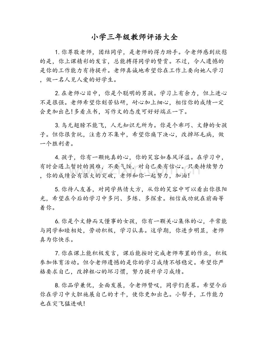 小学三年级教师评语大全.doc_第1页