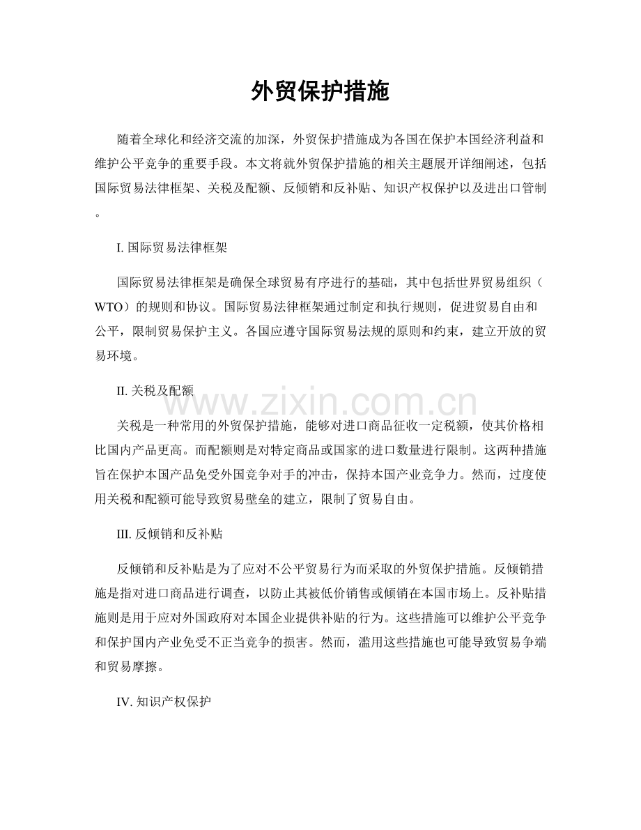 外贸保护措施.docx_第1页