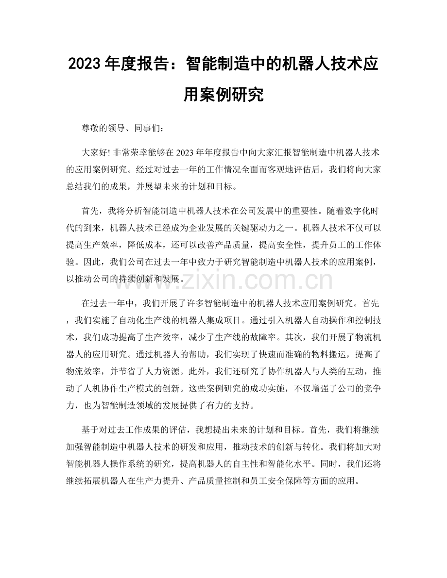 2023年度报告：智能制造中的机器人技术应用案例研究.docx_第1页