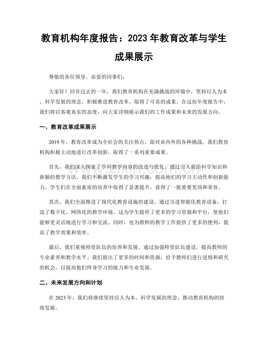 教育机构年度报告：2023年教育改革与学生成果展示.docx_第1页