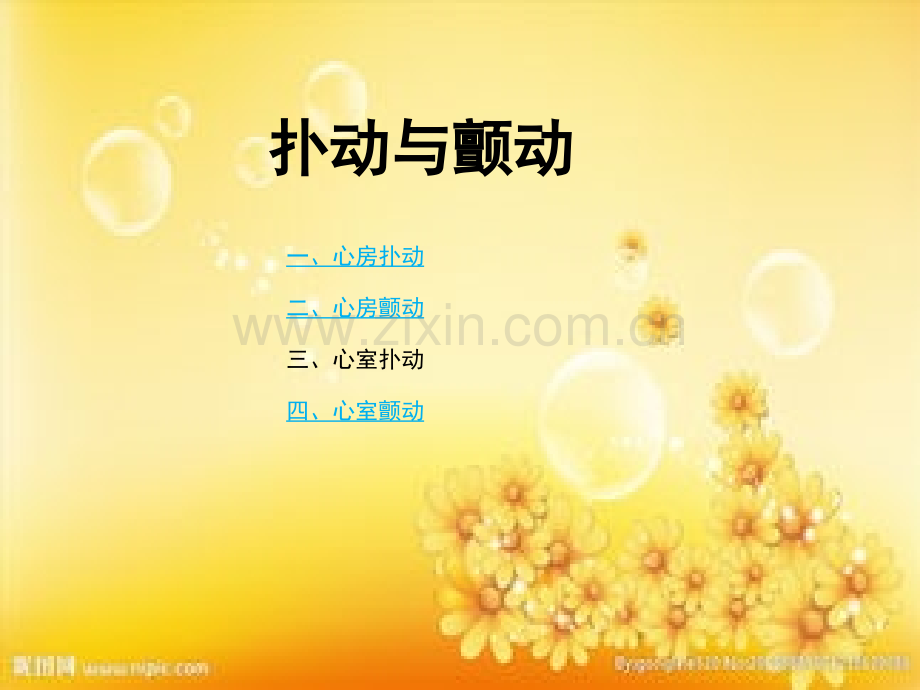 扑动与颤动心电图表现.ppt_第1页