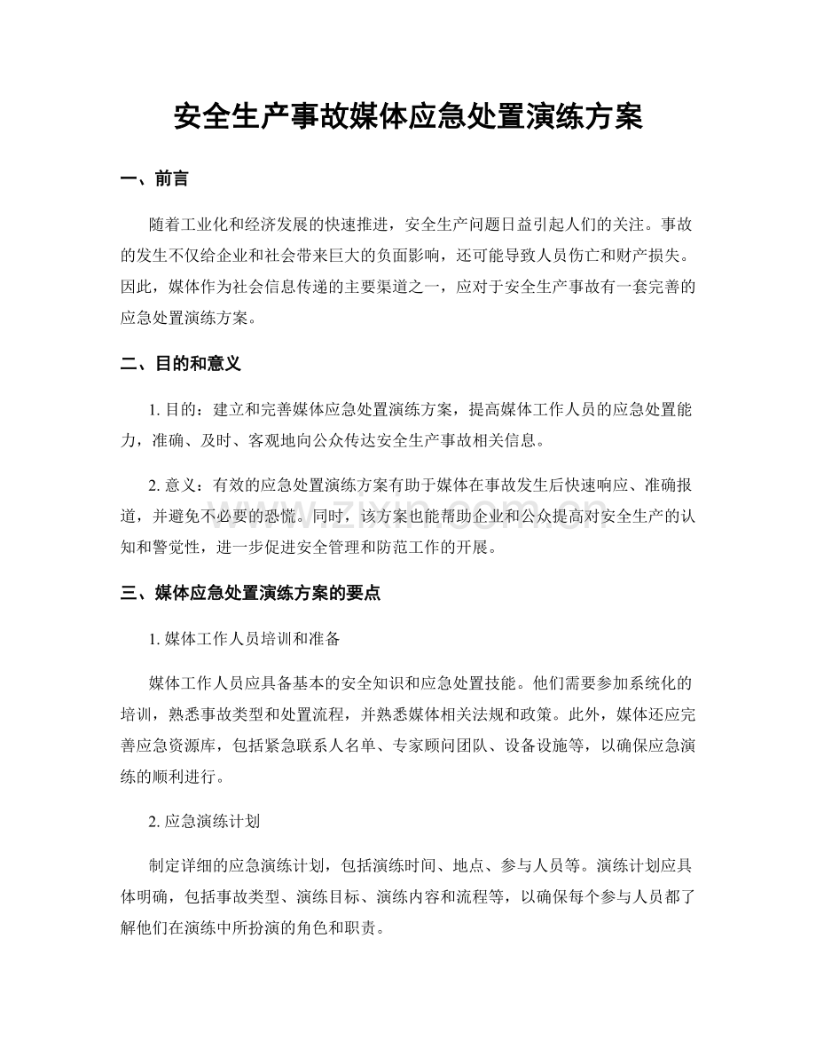 安全生产事故媒体应急处置演练方案.docx_第1页