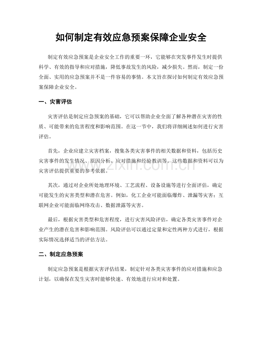 如何制定有效应急预案保障企业安全.docx_第1页