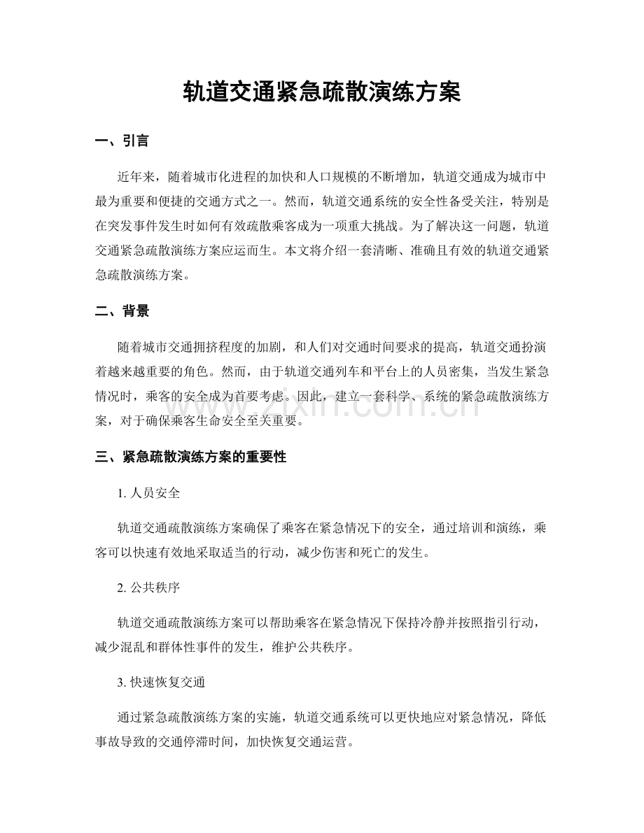 轨道交通紧急疏散演练方案.docx_第1页