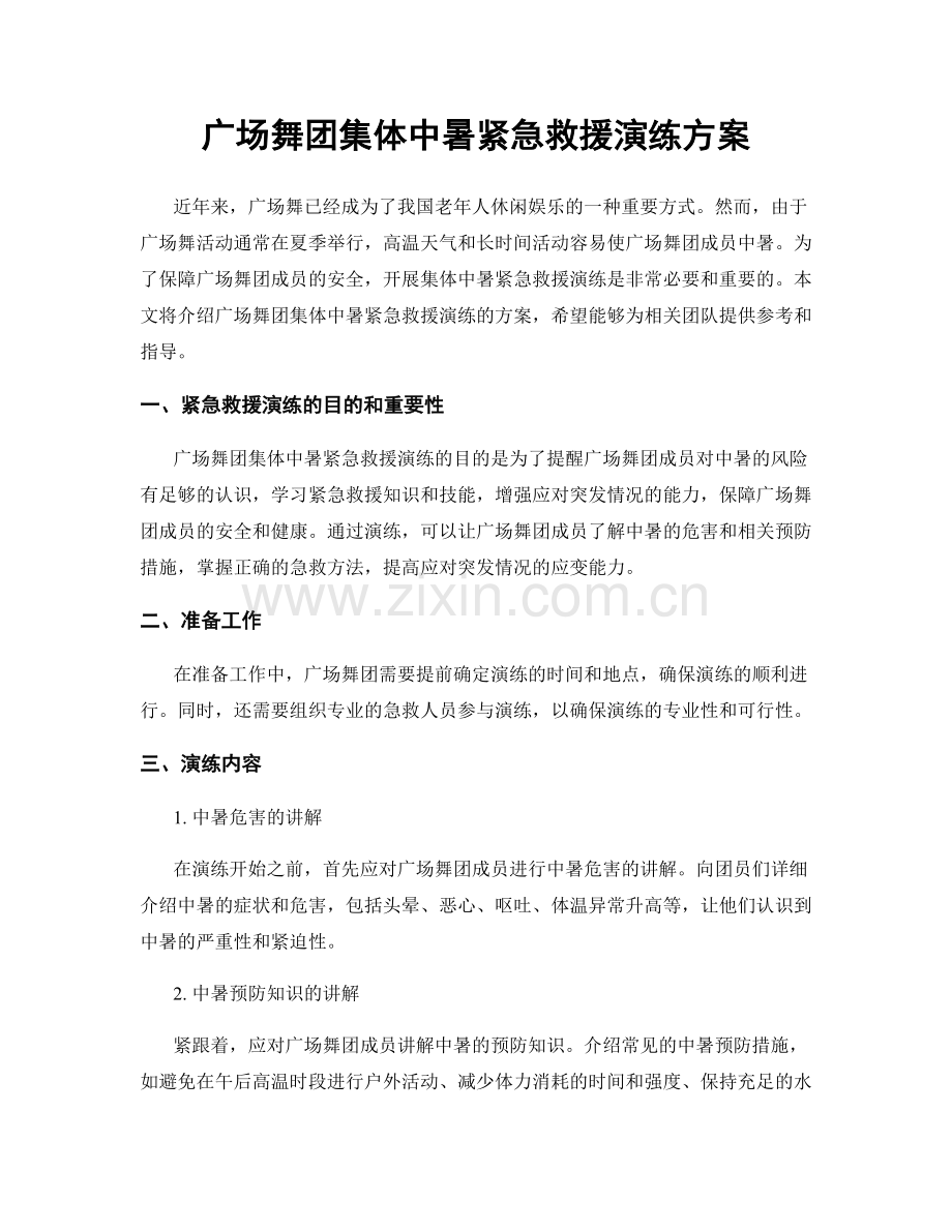 广场舞团集体中暑紧急救援演练方案.docx_第1页