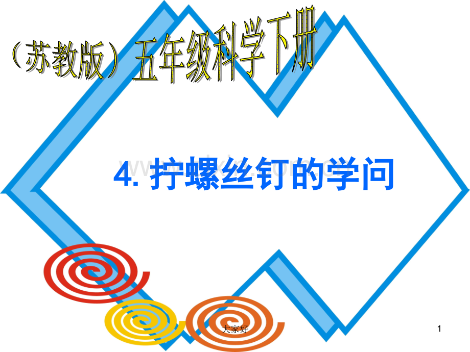 拧螺丝钉的学问(苏教版).ppt_第1页