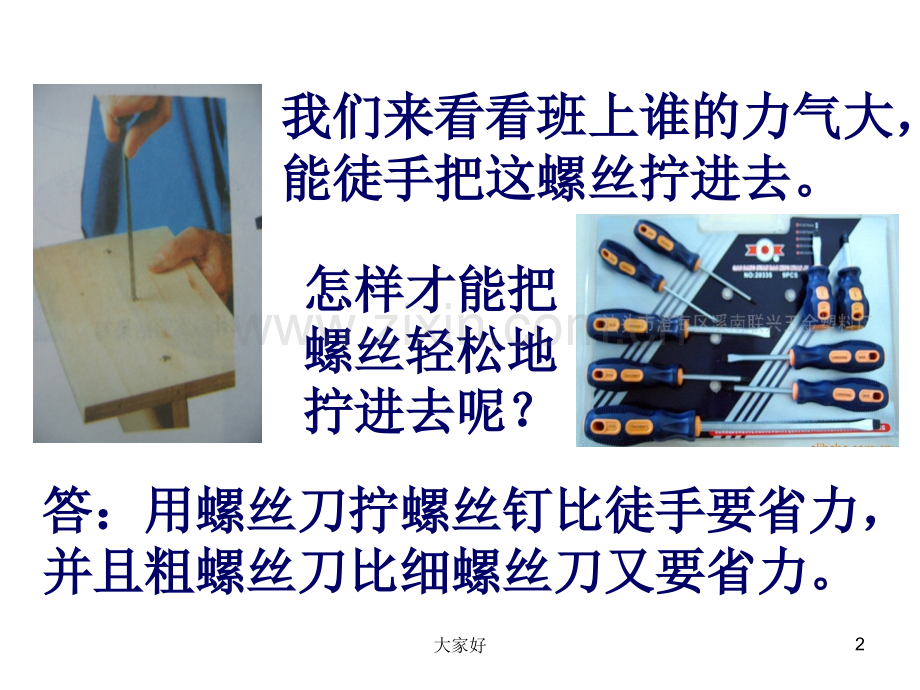 拧螺丝钉的学问(苏教版).ppt_第2页