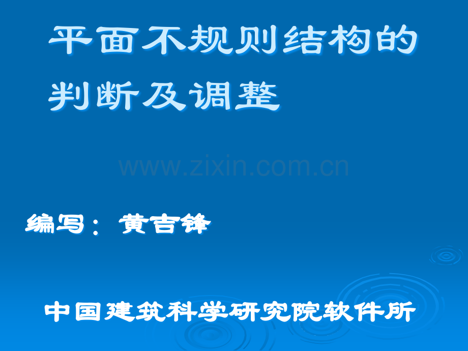 平面不规则结构的判断及调整.ppt_第1页