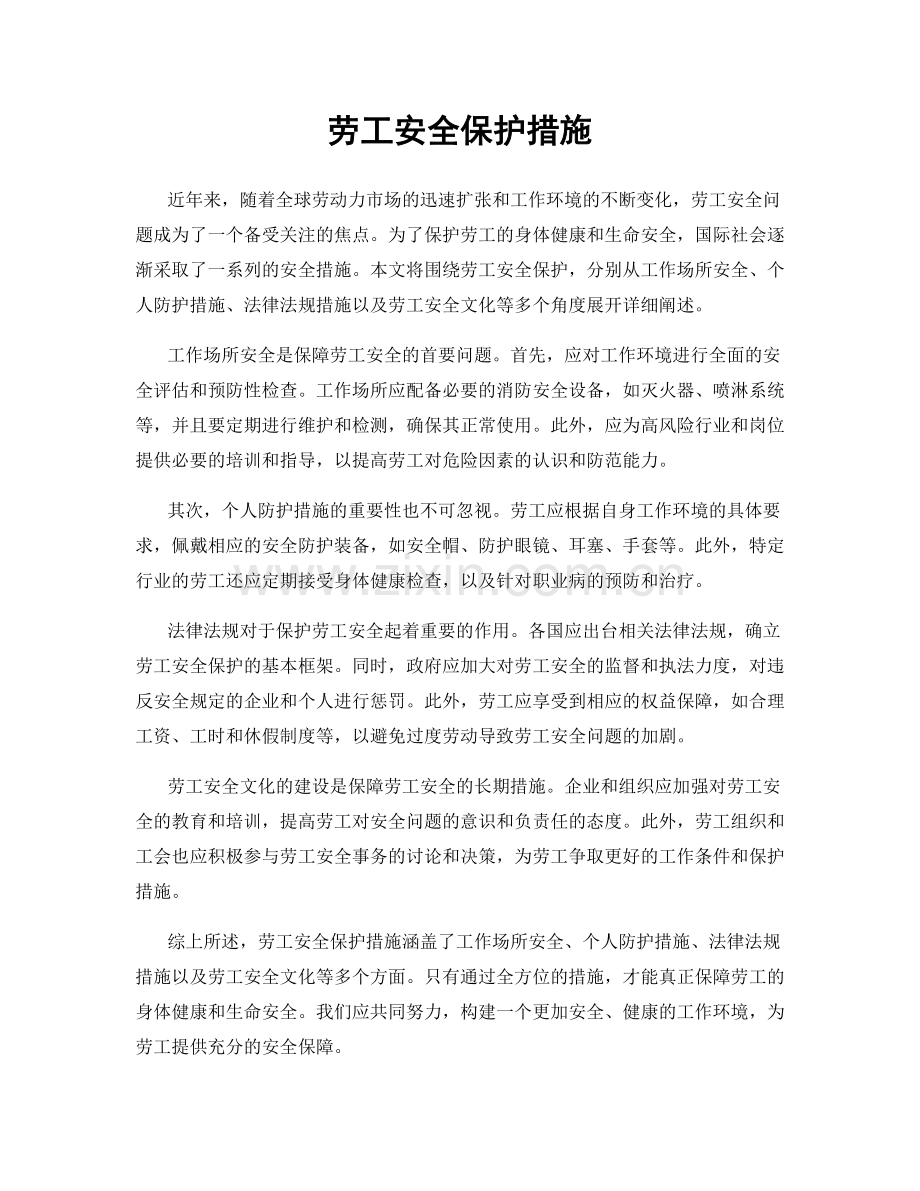 劳工安全保护措施.docx_第1页