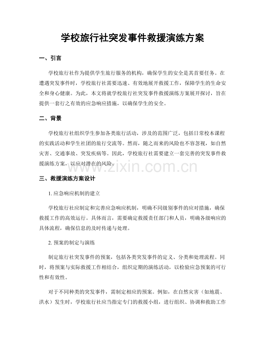 学校旅行社突发事件救援演练方案.docx_第1页