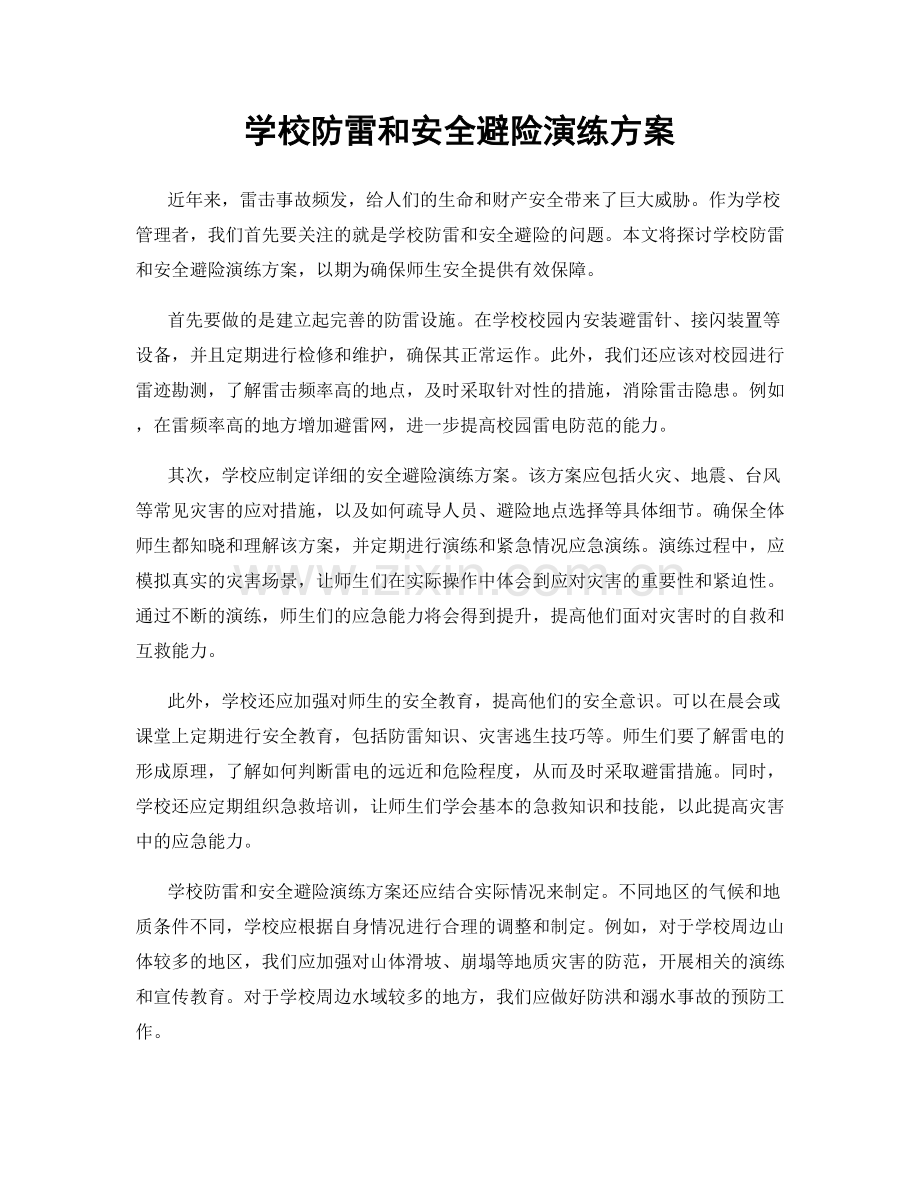 学校防雷和安全避险演练方案.docx_第1页