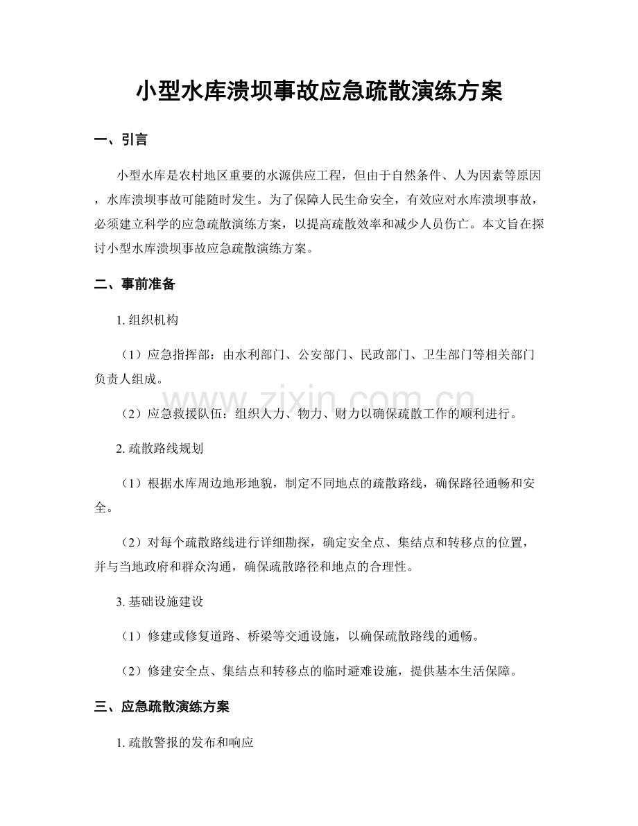 小型水库溃坝事故应急疏散演练方案.docx_第1页