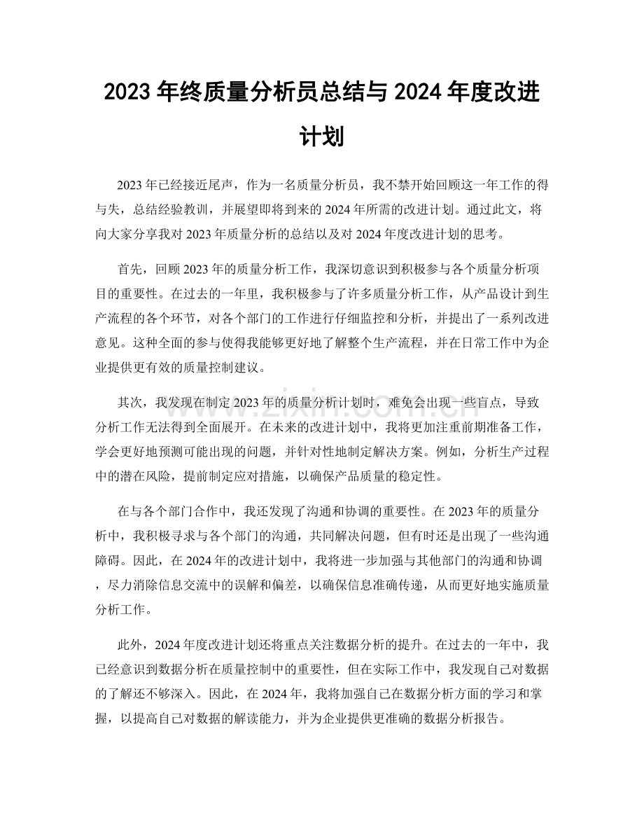 2023年终质量分析员总结与2024年度改进计划.docx_第1页