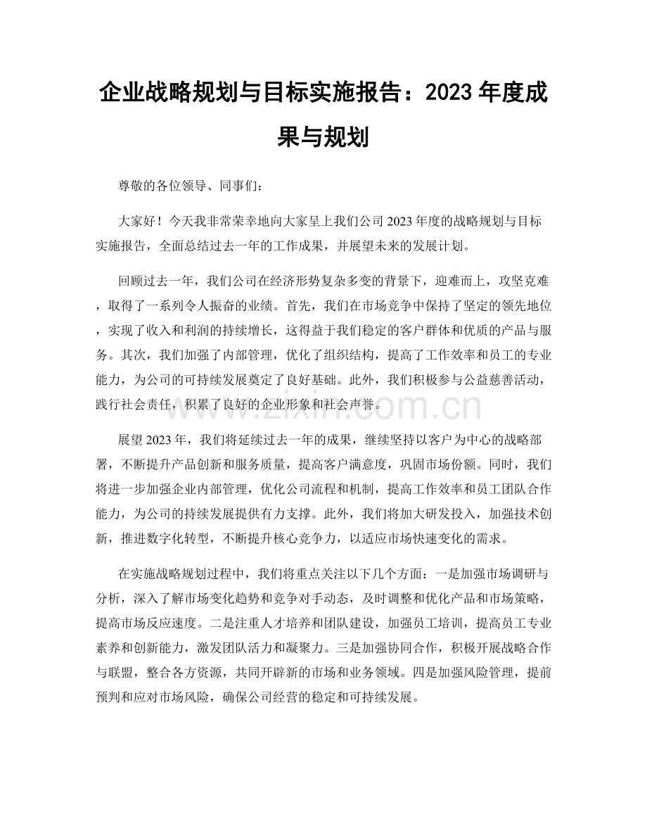 企业战略规划与目标实施报告：2023年度成果与规划.docx_第1页