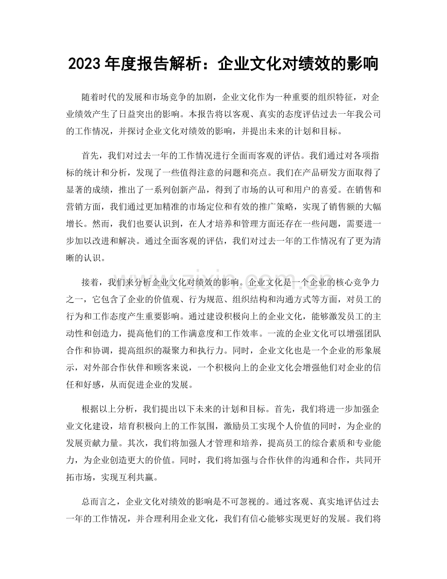 2023年度报告解析：企业文化对绩效的影响.docx_第1页