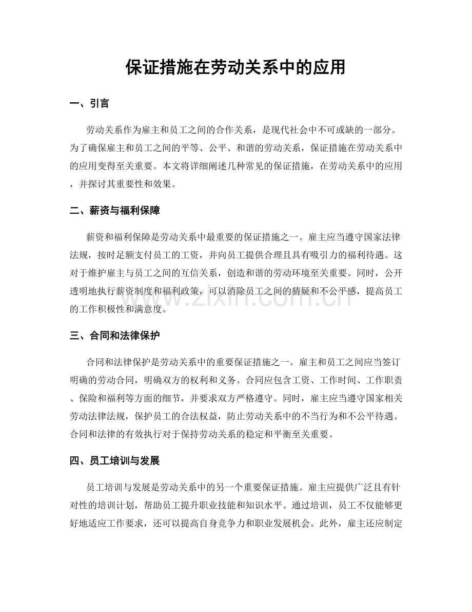 保证措施在劳动关系中的应用.docx_第1页