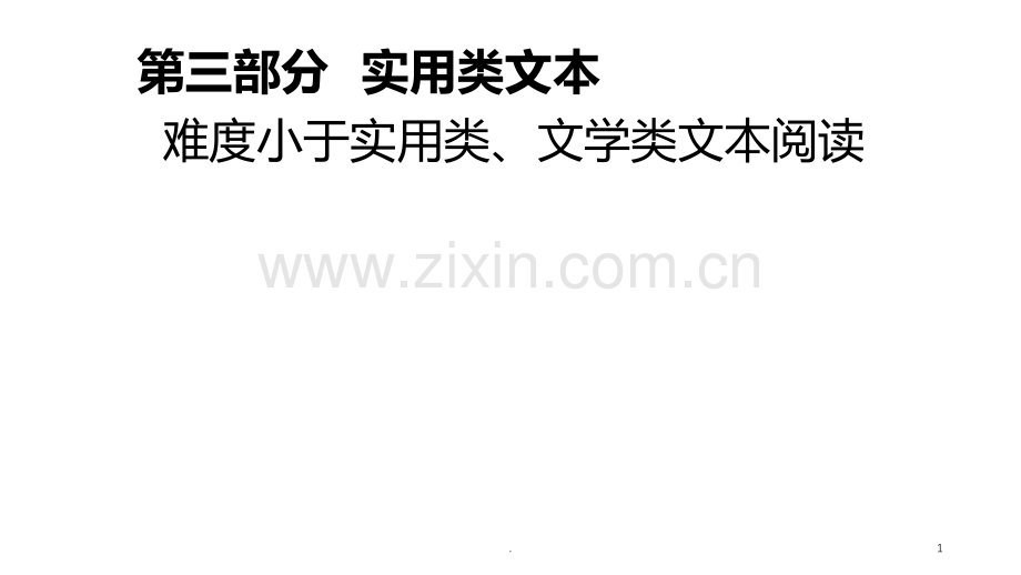 实用类文本阅读.ppt_第1页