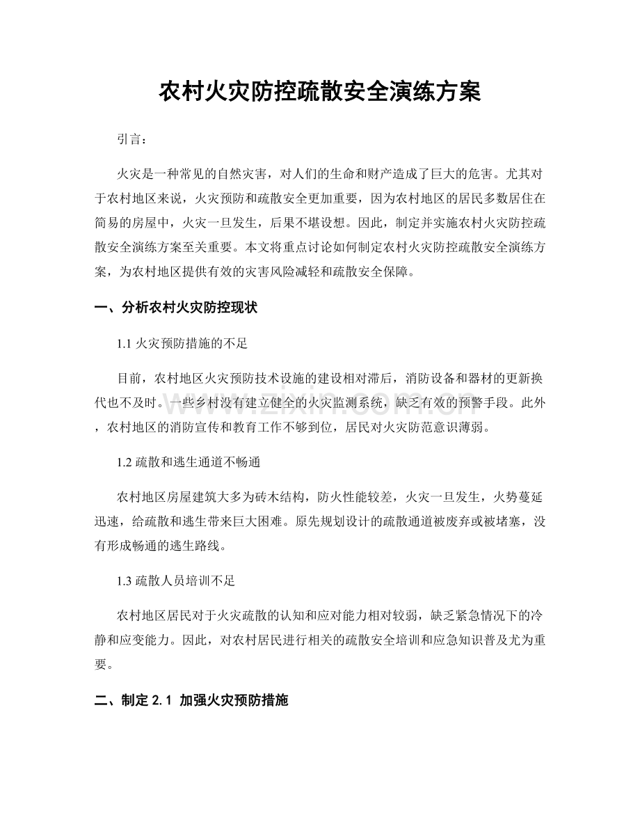 农村火灾防控疏散安全演练方案.docx_第1页
