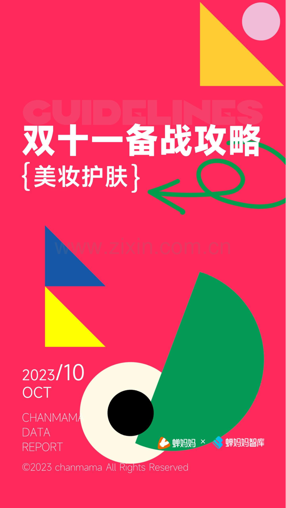 2023年双十一备战攻略—美妆护肤.pdf_第1页