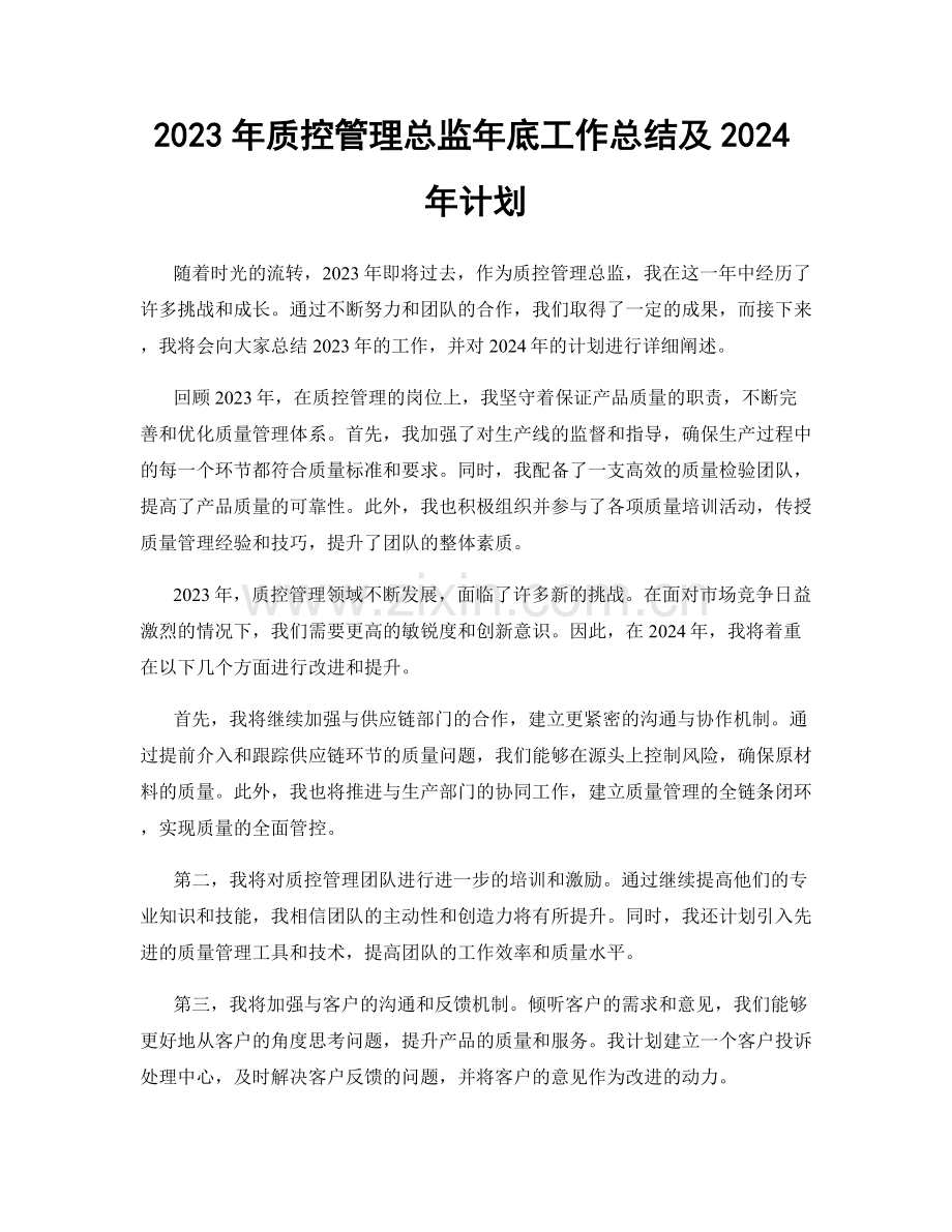 2023年质控管理总监年底工作总结及2024年计划.docx_第1页