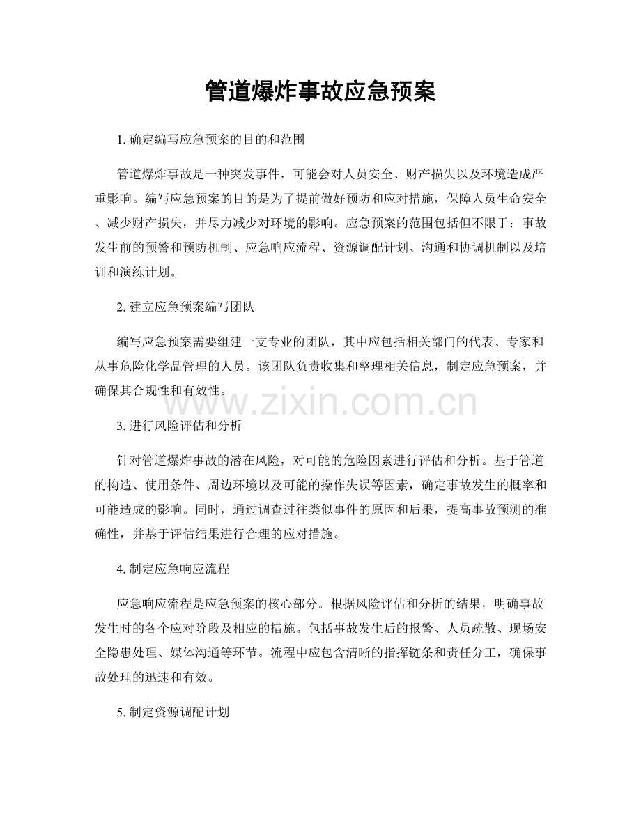 管道爆炸事故应急预案.docx_第1页