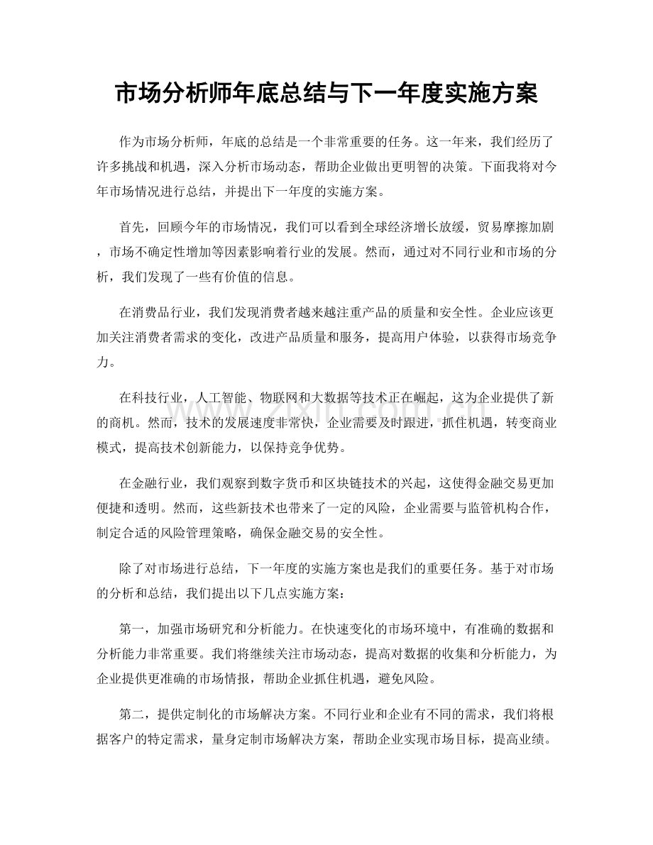 市场分析师年底总结与下一年度实施方案.docx_第1页