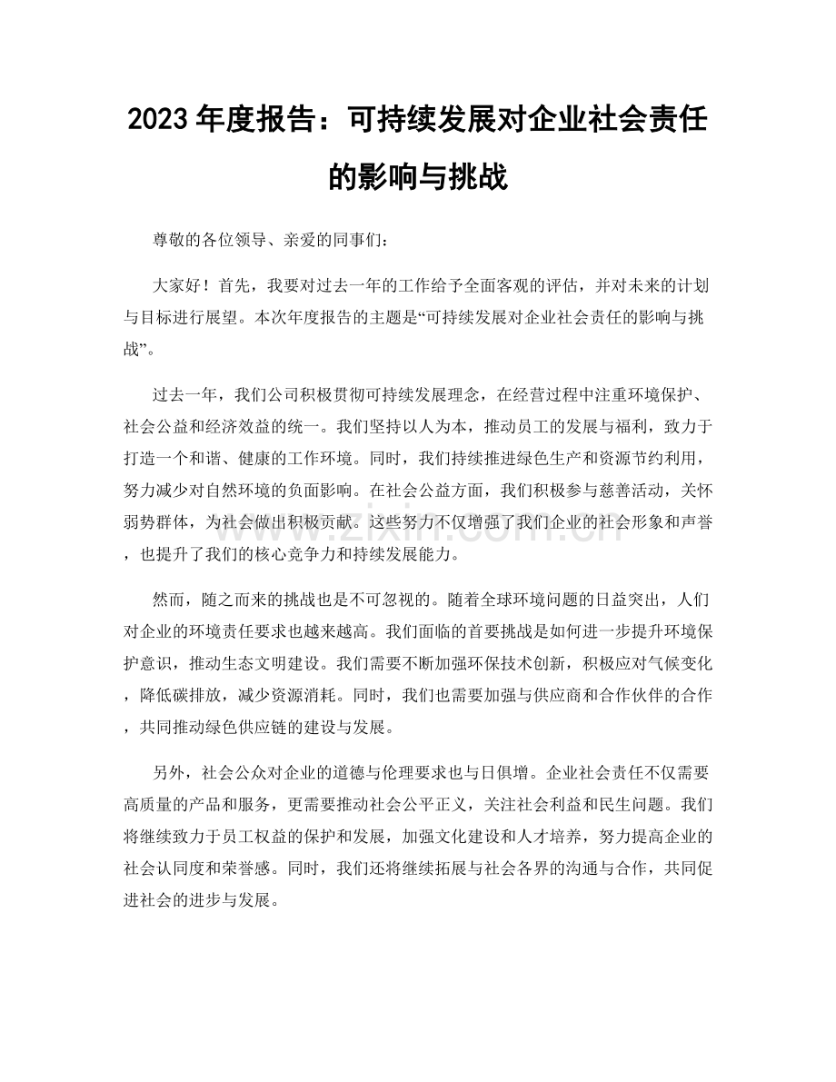 2023年度报告：可持续发展对企业社会责任的影响与挑战.docx_第1页
