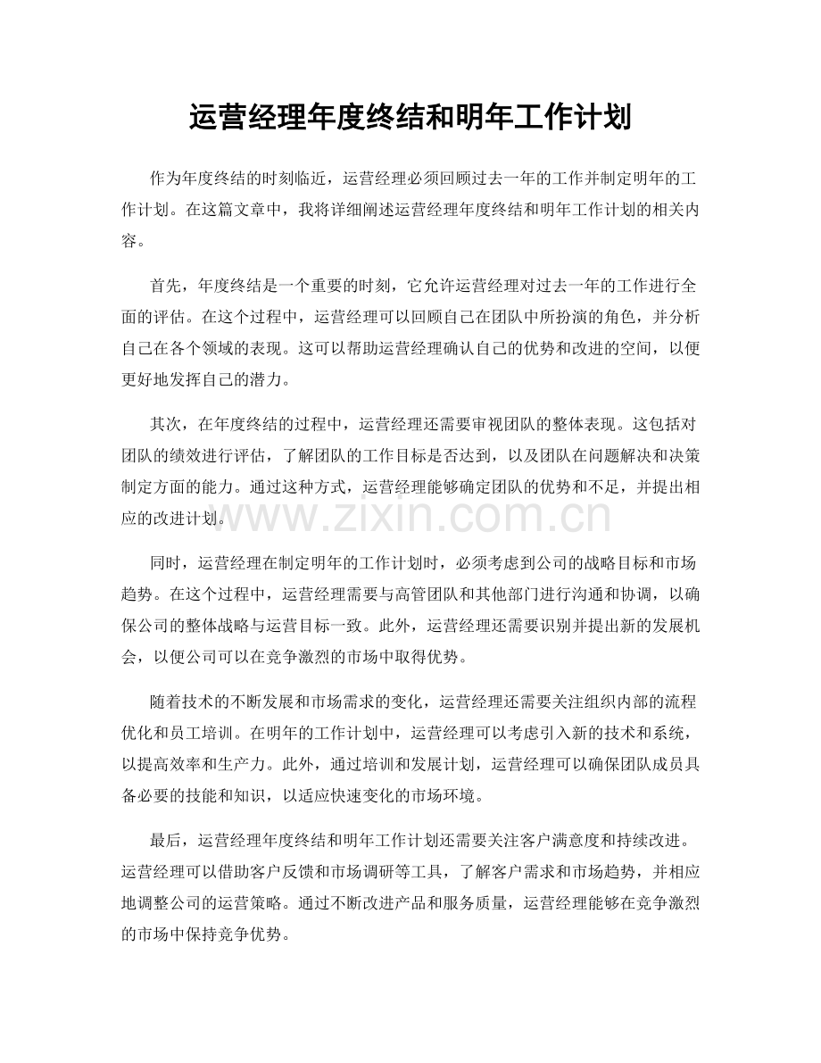 运营经理年度终结和明年工作计划.docx_第1页