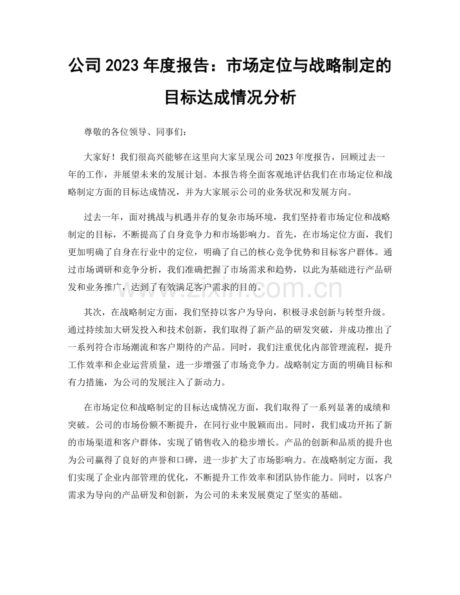 公司2023年度报告：市场定位与战略制定的目标达成情况分析.docx_第1页