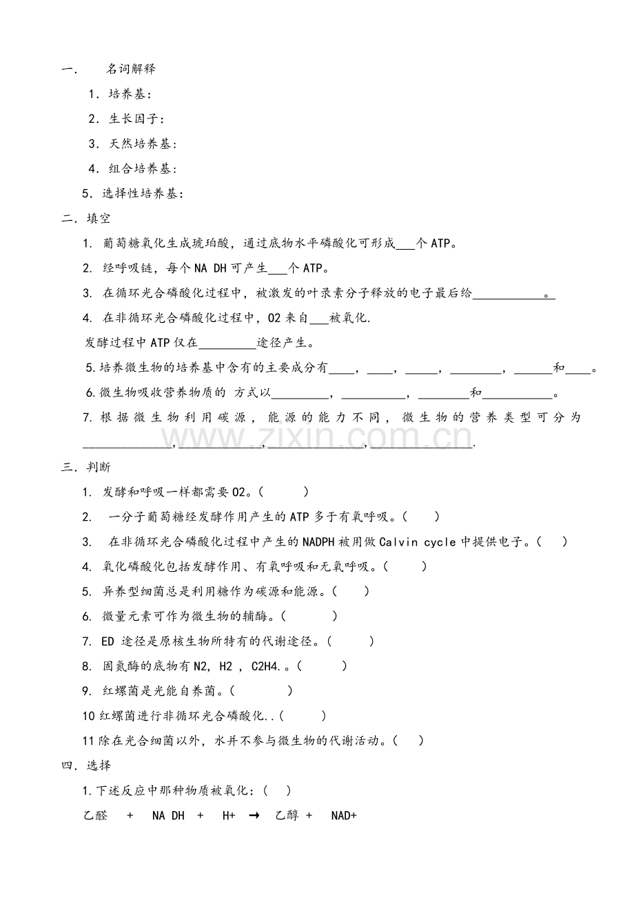 微生物习题及答案4.doc_第1页