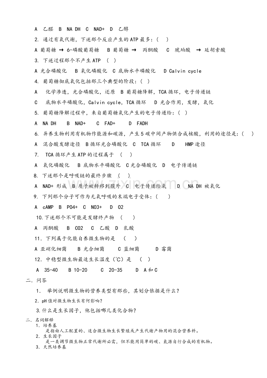 微生物习题及答案4.doc_第2页