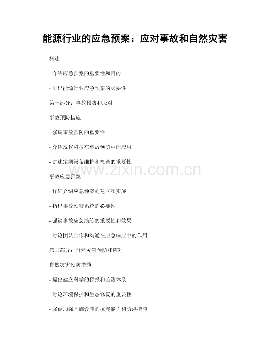 能源行业的应急预案：应对事故和自然灾害.docx_第1页