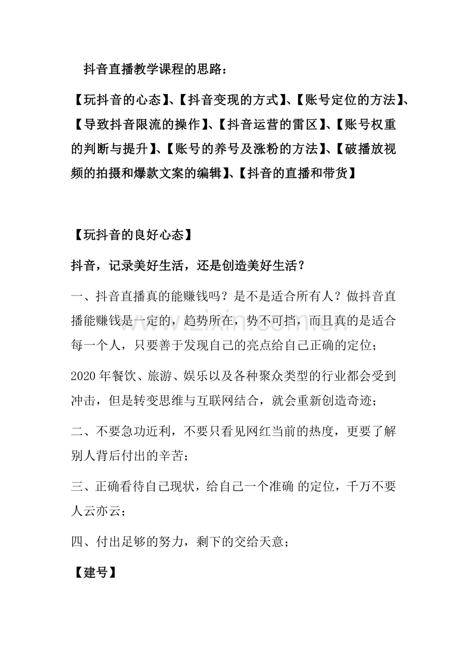 抖音直播教学课程的思路.docx_第1页