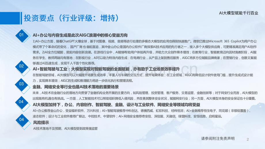 人工智能行业：AI大模型赋能千行百业.pdf_第2页