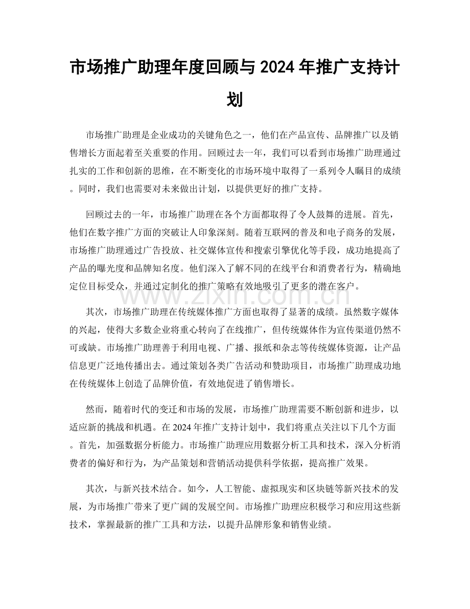 市场推广助理年度回顾与2024年推广支持计划.docx_第1页
