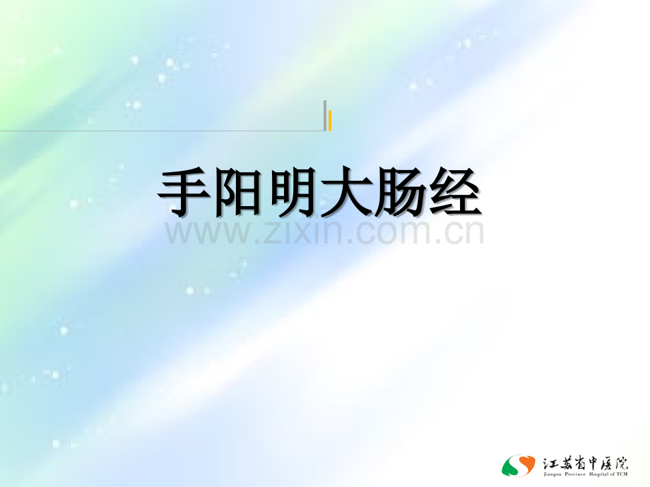 手三阳经课件.ppt_第1页