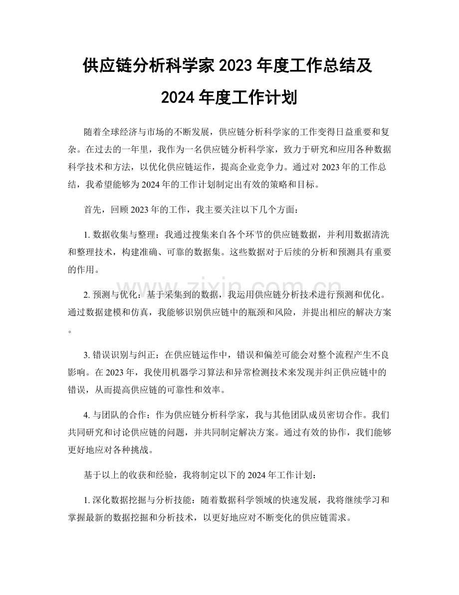 供应链分析科学家2023年度工作总结及2024年度工作计划.docx_第1页