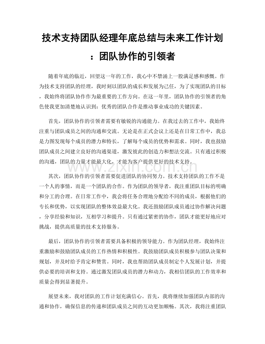 技术支持团队经理年底总结与未来工作计划：团队协作的引领者.docx_第1页