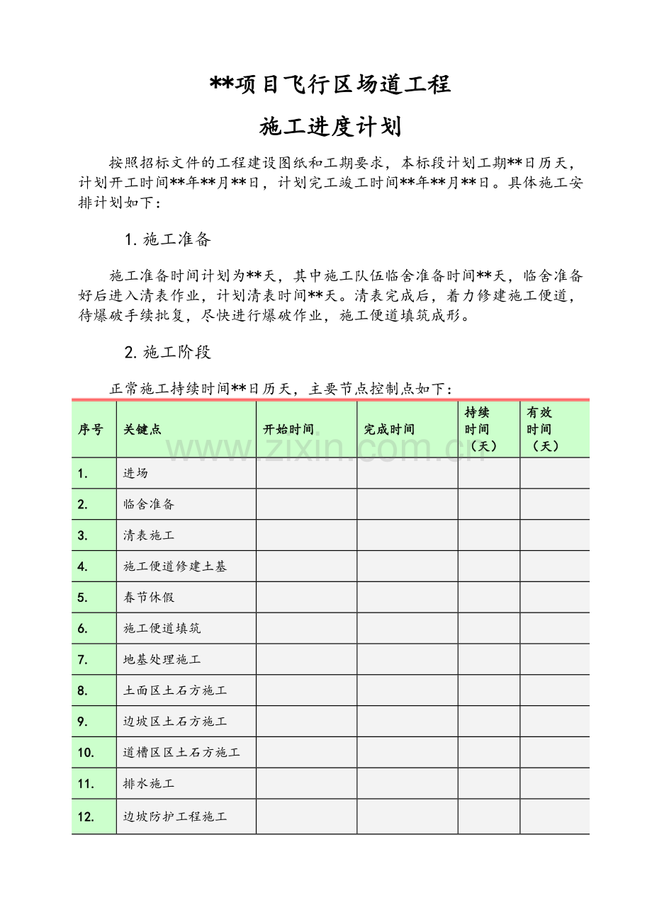 工程施工计划样本.doc_第1页