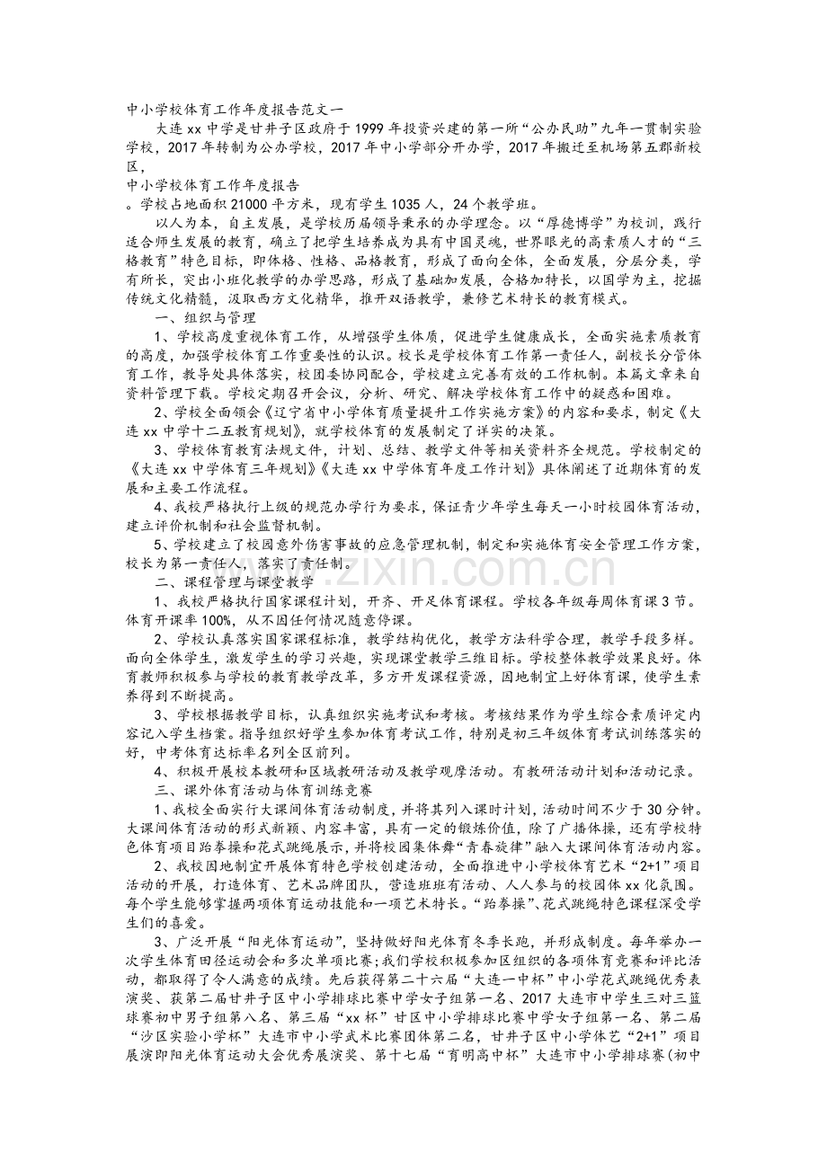 学校体育工作年度报告.doc_第1页
