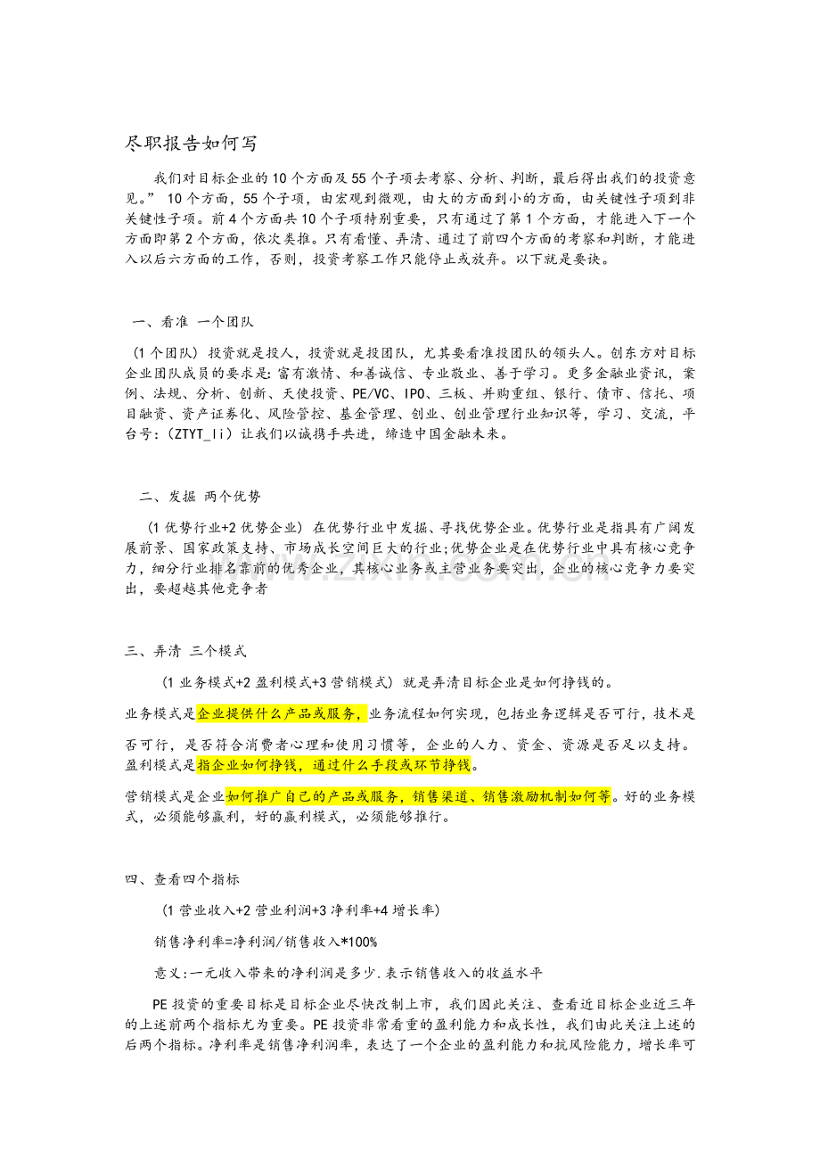 尽职报告如何写.doc_第1页