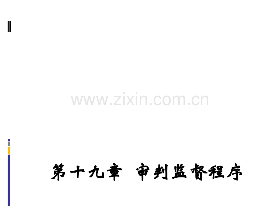 审判监督程序.ppt_第1页