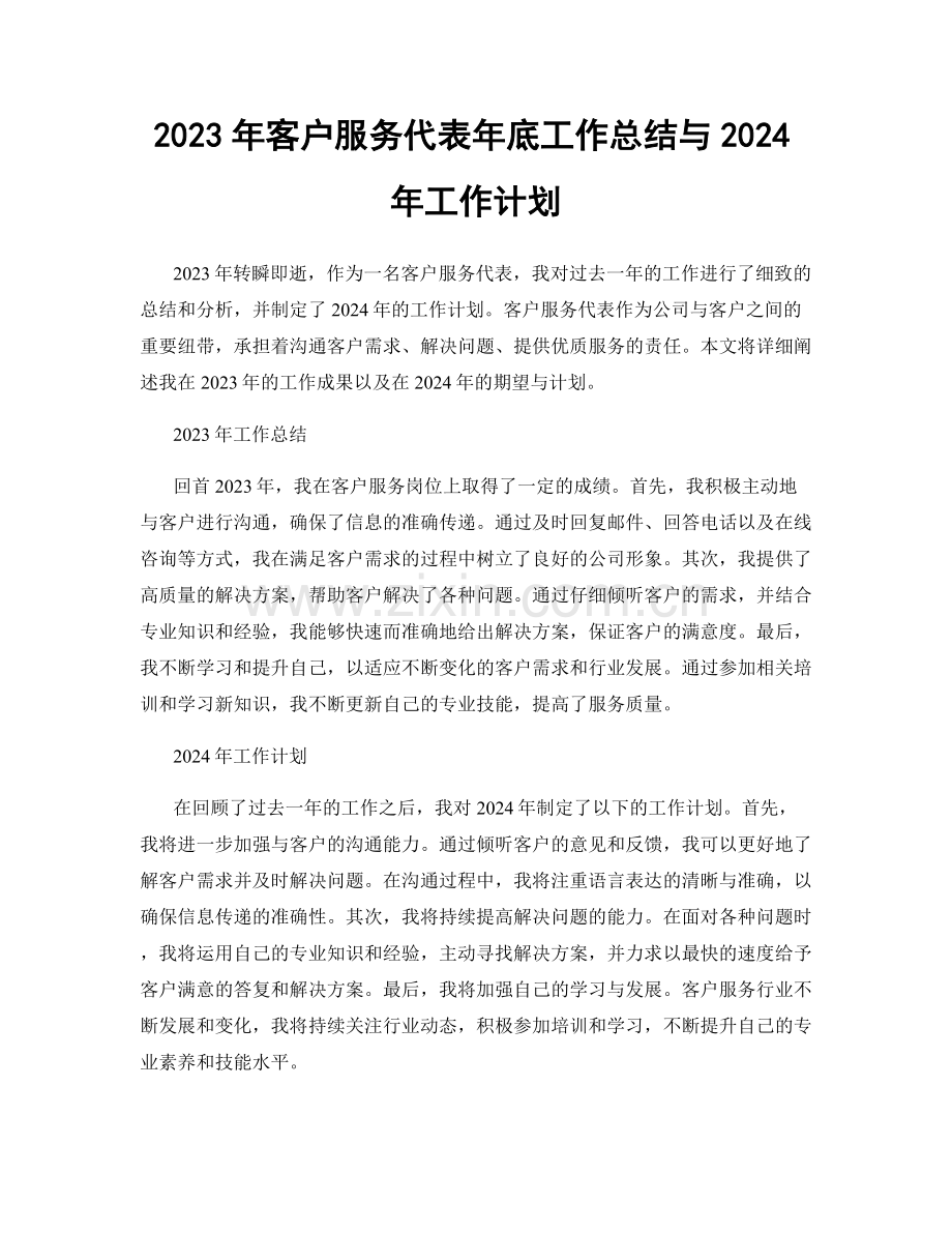 2023年客户服务代表年底工作总结与2024年工作计划.docx_第1页